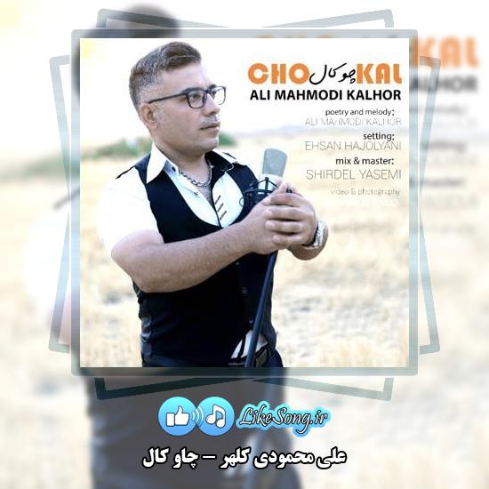 دانلود آهنگ علی محمودی کلهر چاو کال